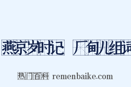 燕京岁时记·厂甸儿组词是什么意思的图片